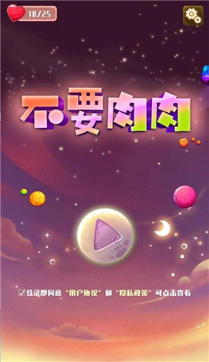 不要肉肉截图2