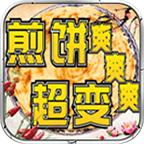 煎饼超变爽爽爽