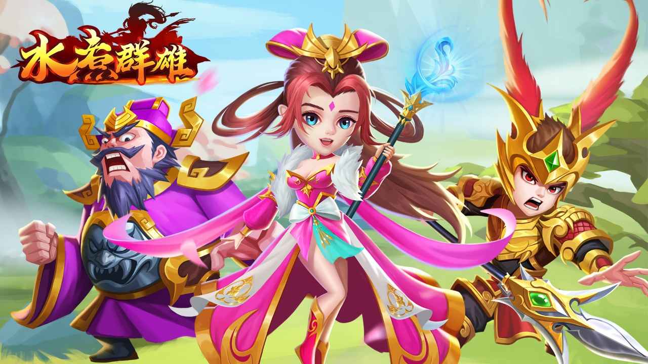 水煮群雄