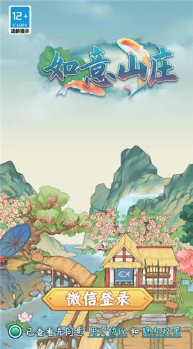 如意山庄红包版截图0