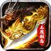 征战王权GM版