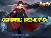 超能英雄  v4.2.1