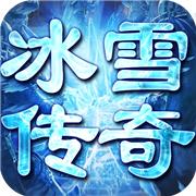 冰雪攻速版无限灵符