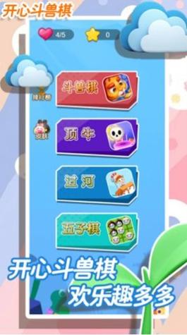 开心斗兽棋截图3