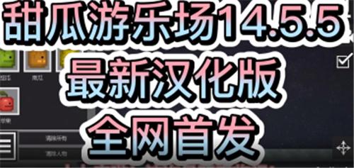 甜瓜游乐场14.5.5汉化版