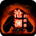 沧澜幻剑录mud游戏官方版 