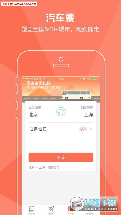 铁友火车票截图3