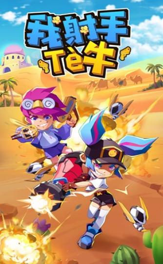 我射手特牛  v1.4