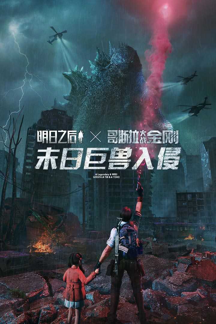 明日之后哥斯拉九游版