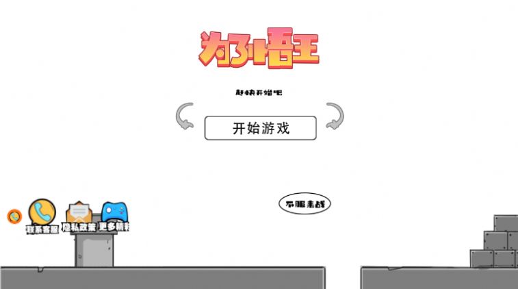 为了悟王游戏官方版图片1