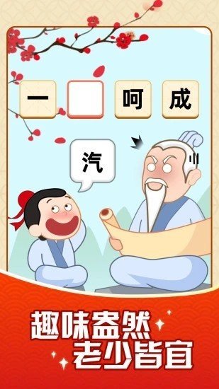 成语摇钱树88元新人红包下载安装正版 截图1