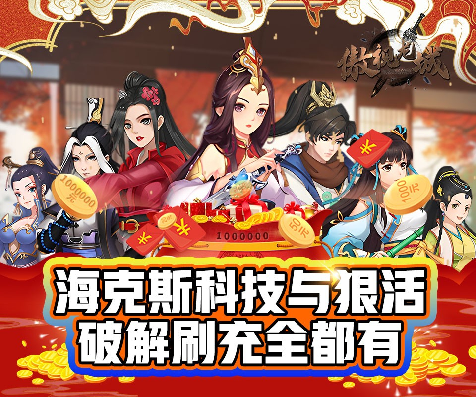 傲视龙城最新版