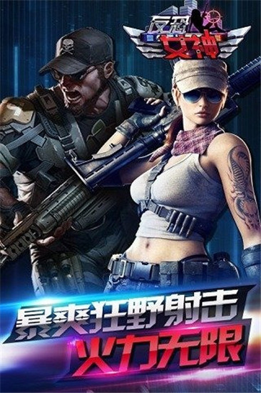 反恐女神破解版 v1.0.3