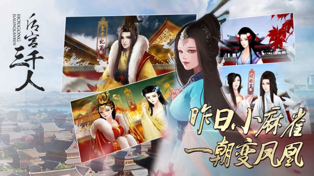 后宫三千人截图1