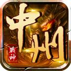 中州战神