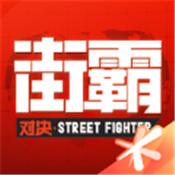街霸对决最新版