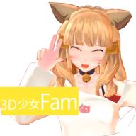 3D少女Fam