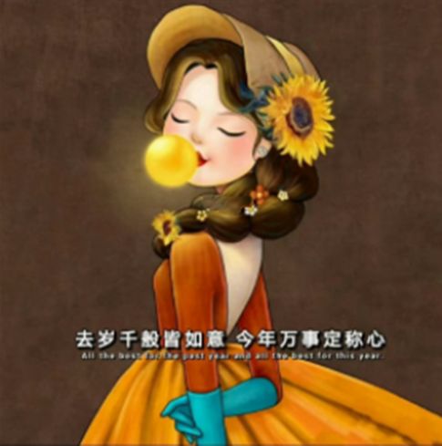 去岁千般皆如意今年万事定称心图片截图3