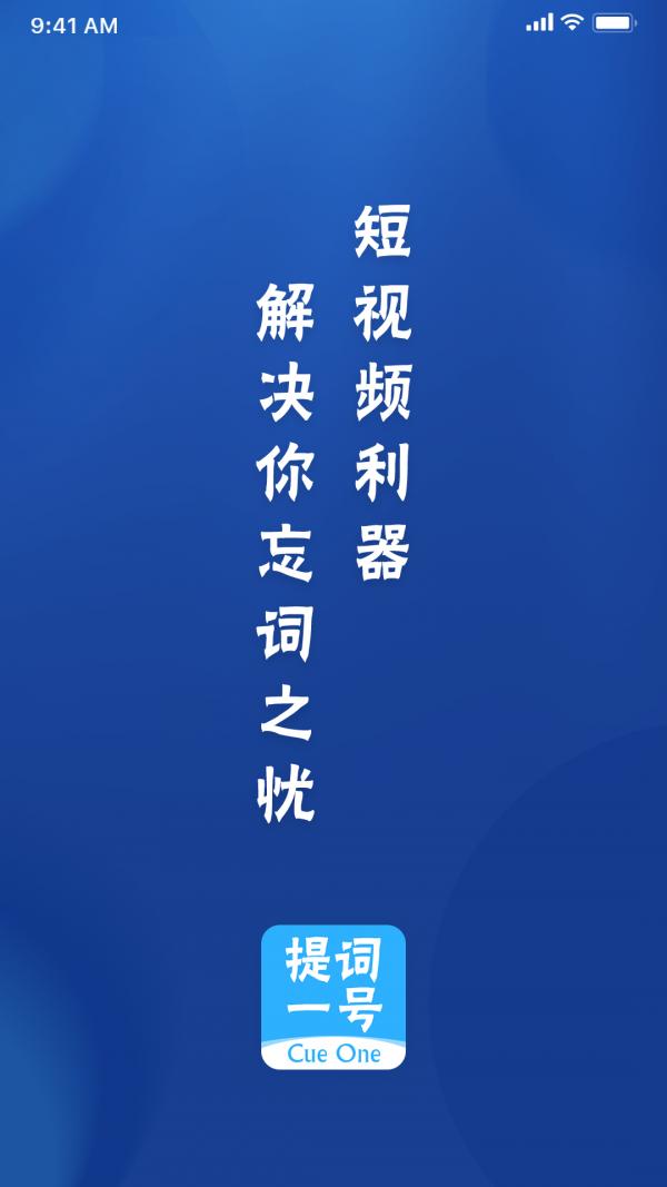 提词一号截图2