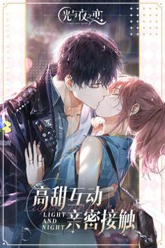 光与夜之恋 官方正版 v3.0.5