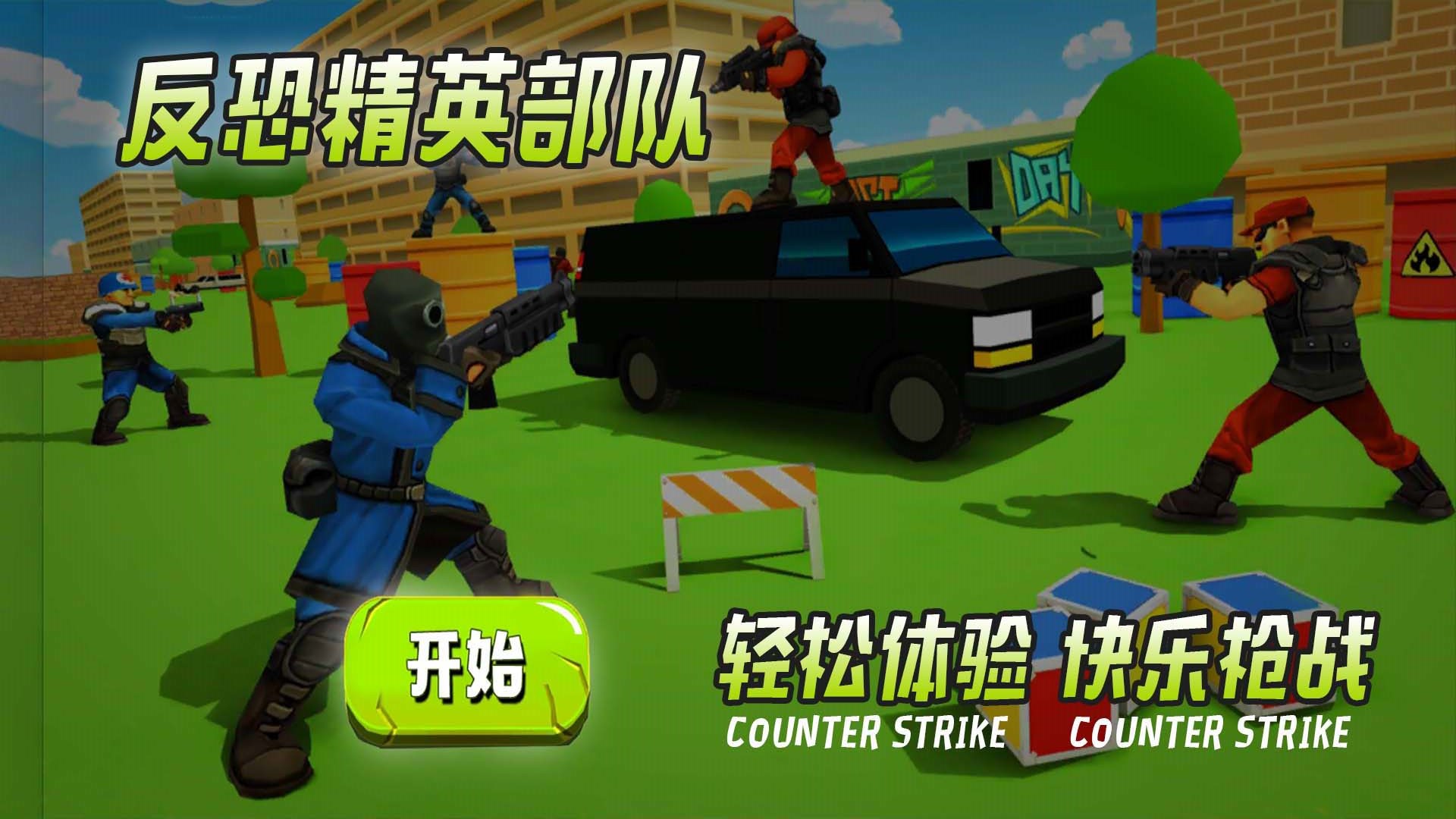 反恐精英部队截图2