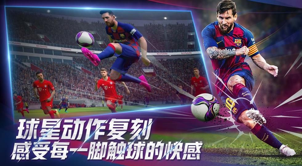 梅西代言实况足球2020正版手游  v4.1.4