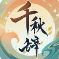 千秋辞手游手机版下载2021 