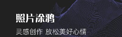 美颜美图编辑