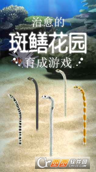 治愈的斑鳝花园Garden Eel 安卓版