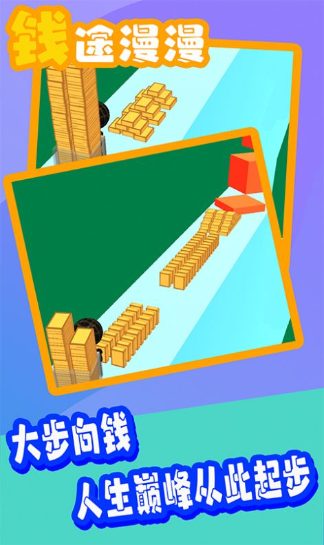钱途漫漫截图1