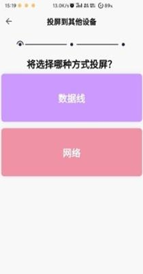 无界投屏截图0