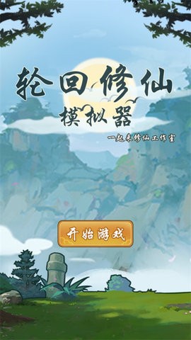 轮回修仙模拟器无限突破版本  v1.0