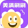 美满刷刷软件最新版 