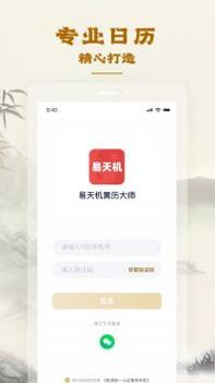易天机黄历大师截图2