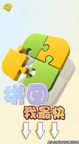 拼图我最快游戏红包版 截图2