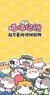 喵喵记账.jpg