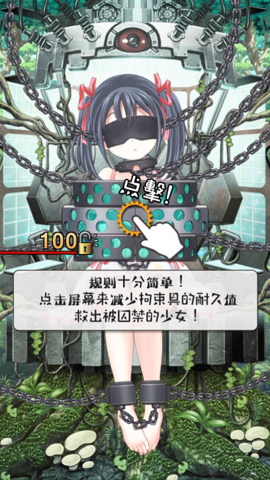 拘束少女 中文版截图1