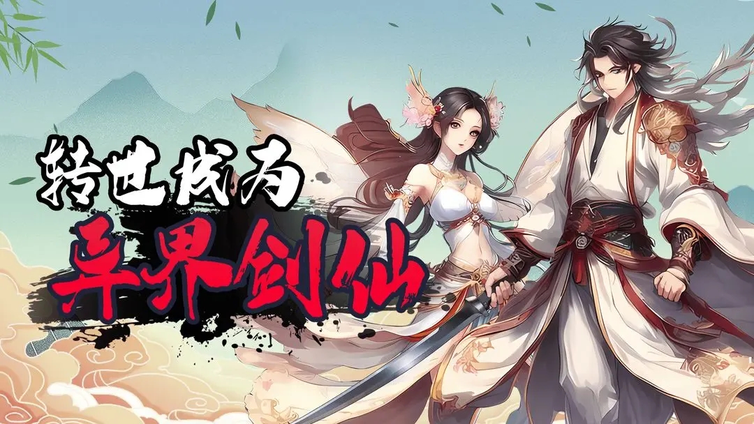 转世成为异界剑仙