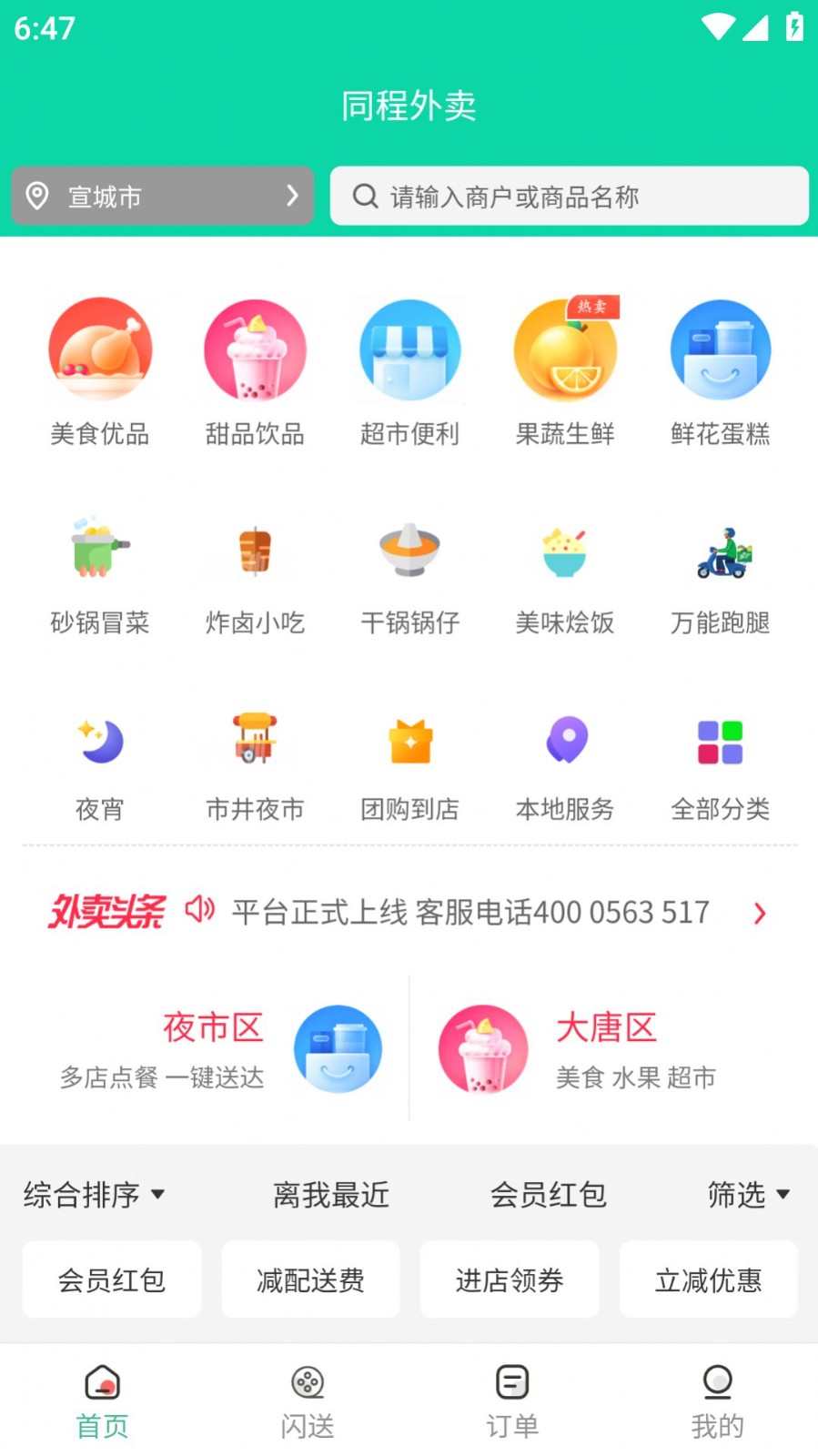 同程外卖截图0