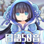 日语50音