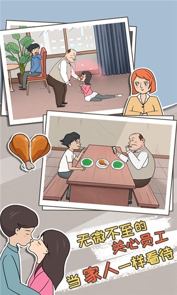 中国式老板截图2