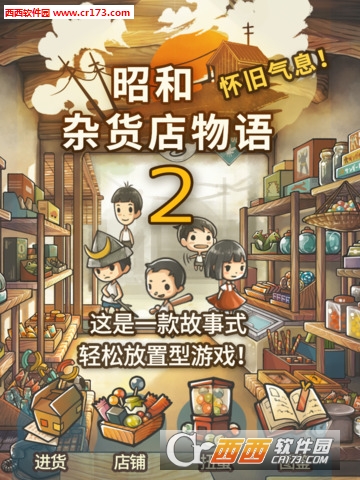 昭和杂货店物语2无限密集客人光顾版截图0