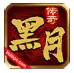 黑月传奇单职业官方版