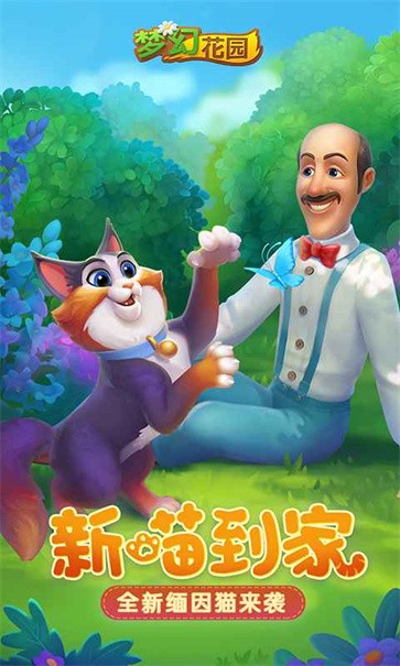 梦幻花园官网正版截图0