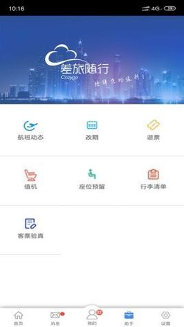 差旅随行截图2