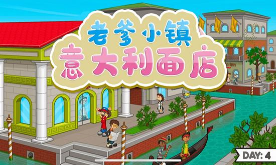 老爹意大利面店togo中文版
