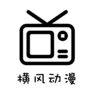 横风动漫工具