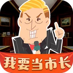 我要当市长官方版
