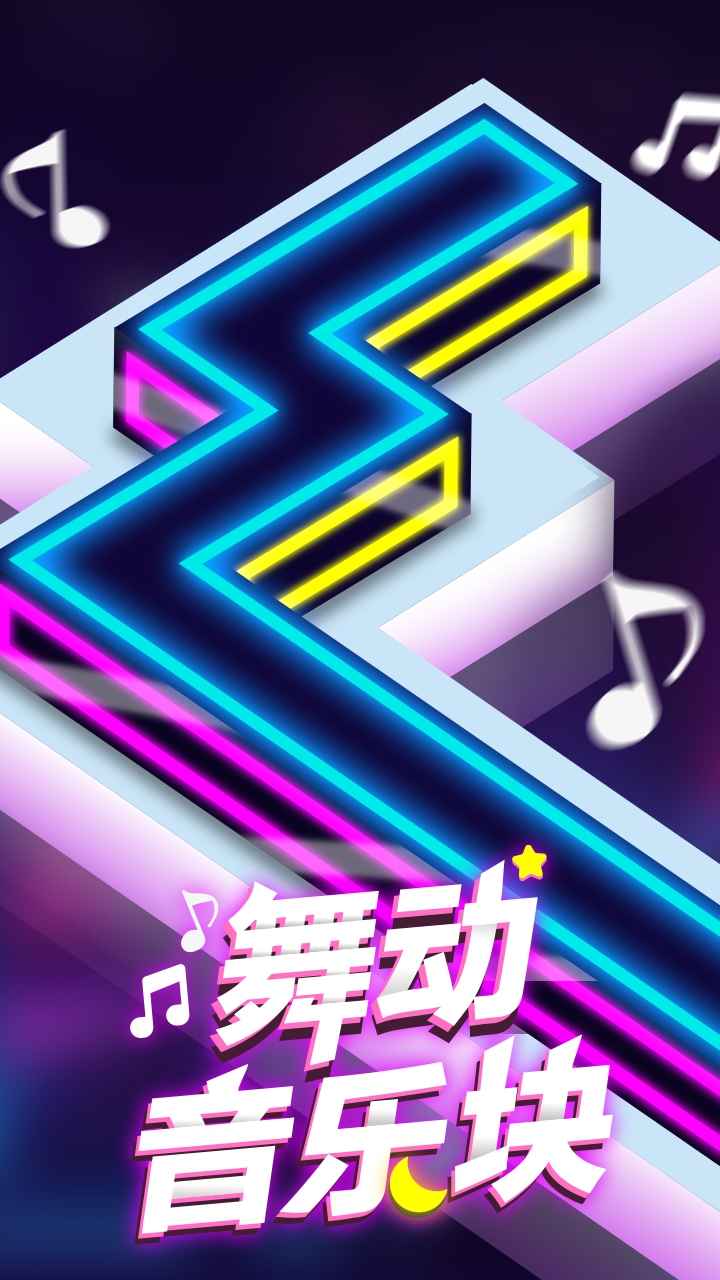 舞动音乐块截图1