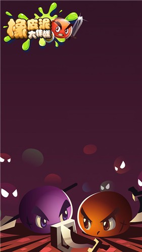 橡皮泥大作战无广告版  v1.2.4